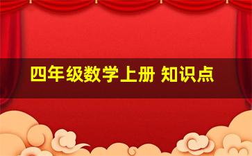 四年级数学上册 知识点